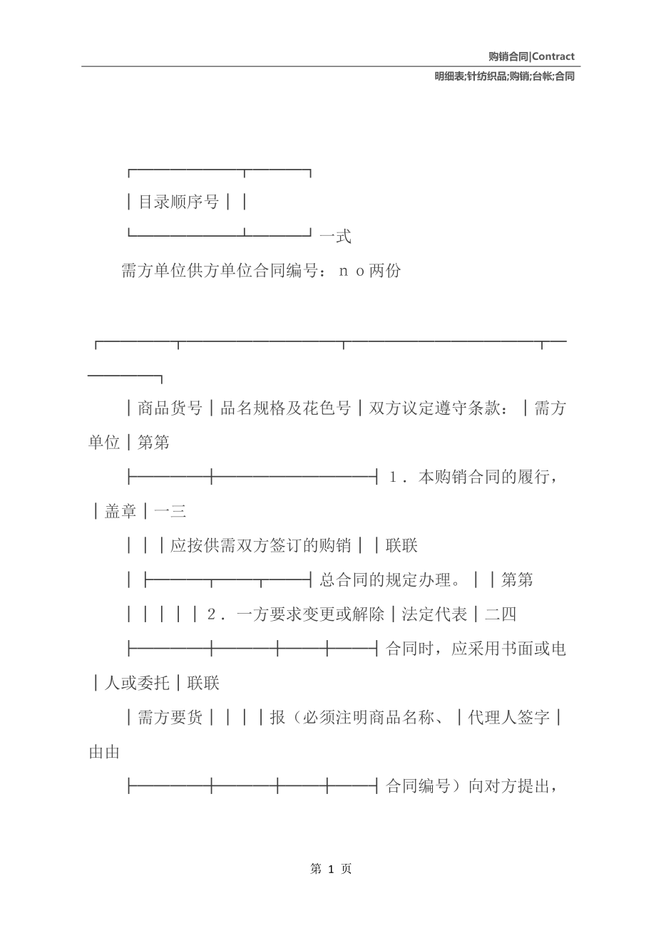 針紡織品購(gòu)銷分合同及臺(tái)帳明細(xì)表