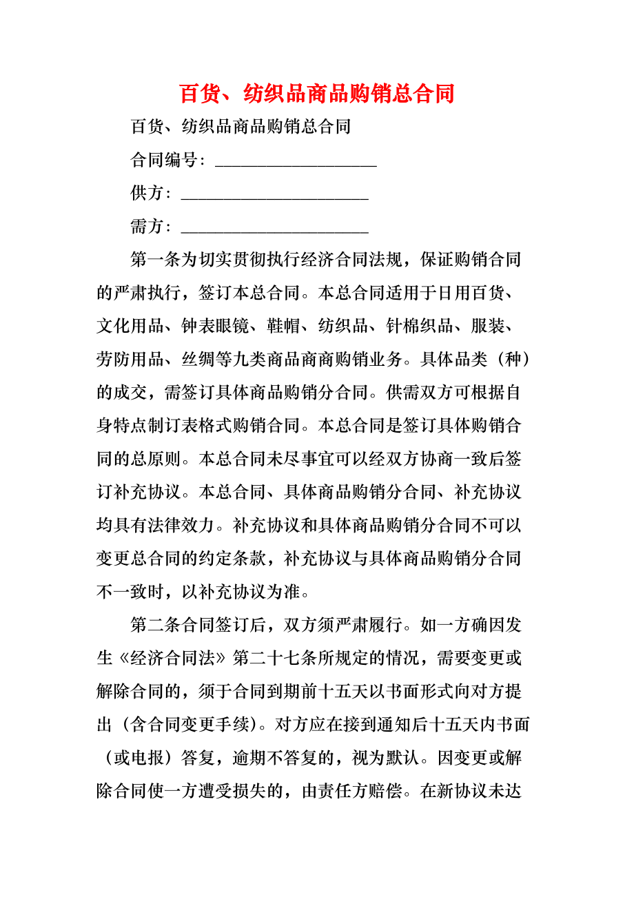 紡織品購(gòu)銷合同 (2)